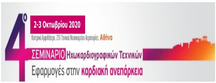 4ο Σεμινάριο Ηχωκαρδιογραφικών Τεχνικών | 2-3 ΟΚΤΩΒΡΙΟΥ 2020| 251 Γ.Ν.Αεροπορίας Αθήνα| ΠΡΟΓΡΑΜΜΑ